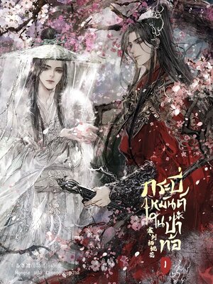 กระบี่เหมันต์ในป่าท้อ เล่ม 1
