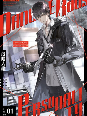 ล่าทรชนคนอันตราย เล่ม 1
