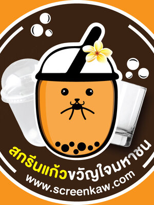 การสกรีนแก้วกาแฟ ทำให้ลูกค้า คุ้นเคย ติดตา และจดจำ สร้างตัวตนเพิ่มมูลค่าให้ร้านกาแฟได้ดี