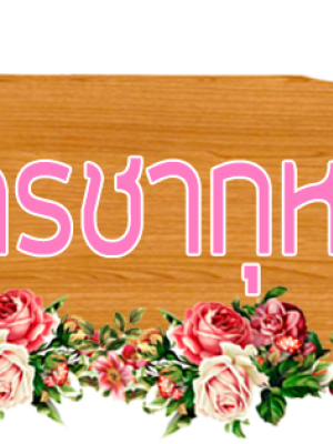 สูตรเด็ดเคล็ดลับ การชงชาสูตรกุหลาย เผยทุกกลเม็ดในการชง