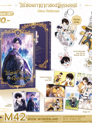 [Premium] วิธีซ่อนทายาทของจักรพรรดิ เล่ม 2