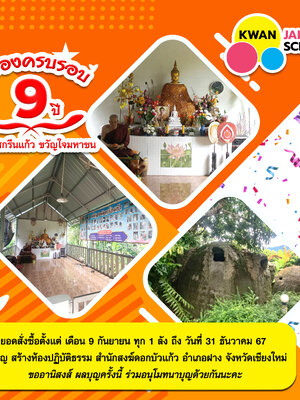 ฉลองครบ 9 ปี โรงงานสกรีนแก้ว ขวัญใจมหาชน มอบ ทำบุญ สำนักสงฆ์ ดอกบัวแก้ว อำเภอฝาง จังหวัดเชียงใหม่ ทุกยอดการสั่ง ลังละ 9 บาท