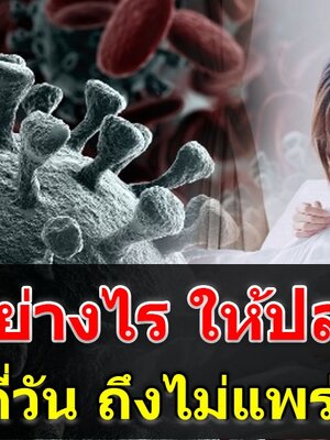 เปิด 6 ข้อ กักตัวอย่างไร ให้ปลอดภัย ซักผ้ายังไง ไม่ให้คนในบ้าน ติดเชื้อ