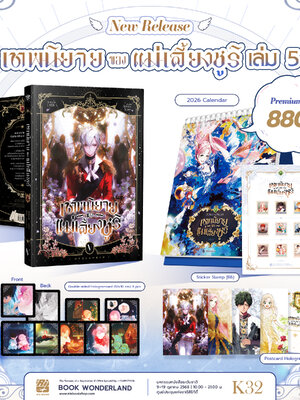 [Premium] เทพนิยายของแม่เลี้ยงชูริ เล่ม 5