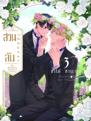 สวนลับใต้จันทรา เล่ม 3