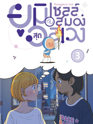 ยูมิกับเซลล์สมองสุดอลเวง เล่ม 3