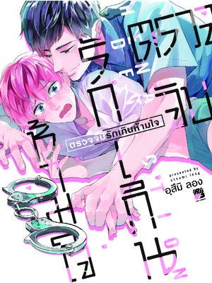 ตรวจจับรักเกินห้ามใจ (เล่มเดียวจบ)