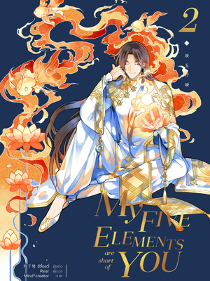 My Five Elements are short of You เล่ม 2 (พิมพ์ครั้งที่สอง)