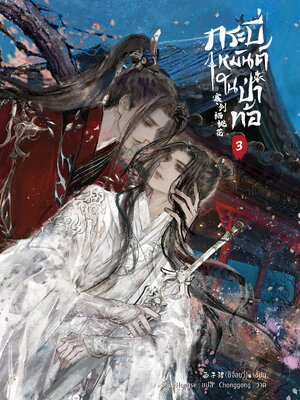 กระบี่เหมันต์ในป่าท้อ เล่ม 3
