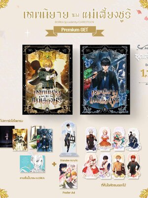 [Premium] เทพนิยายของแม่เลี้ยงชูริ เล่ม 2-3