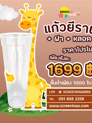แก้วยี่ราฟ แก้วสุดฮิตสำหรับคนรักเครื่องดื่ม สวย เท่ห์ ใส่ได้เยอะ โรงงานสกรีนของเรามีพร้อมส่งราคาประหยัด