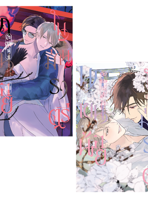 นกเขนน้อยในม่านราตรี เล่ม 1-2