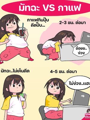 มัทฉะ VS กาแฟ เลือกแก้วไหนดีกว่า?
