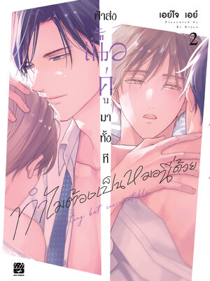 ฟ้าส่งเนื้อคู่มาทั้งที ทำไมต้องเป็นหมอนี่ด้วย เล่ม 2