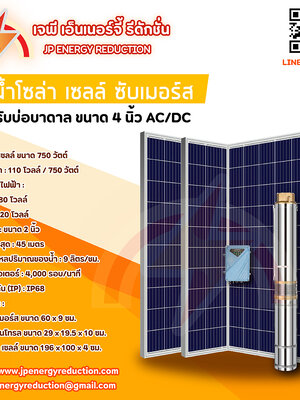 ปั๊มน้ำซับเมอร์ส โซล่าเซลล์ รุ่น 4DPC 4นิ้ว AC/DC