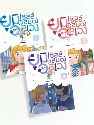 [แพ็คชุด] ยูมิกับเซลล์สมองสุดอลเวง เล่ม 1-3