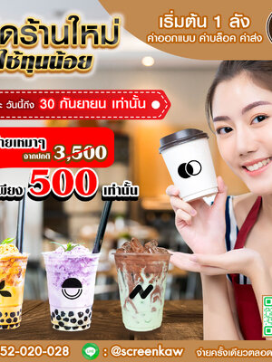 เปิดร้านใหม่ ใช้ทุนน้อย เริ่มต้นเพียง 1 ลัง ลดราคาพิเศษ ค่าออกแบบ ค่าบลอค ค่าส่ง ด่วน โปรโมชั่นเด็ด ถึงสิ้นเดือน กันยายนนี้เท่านั้น