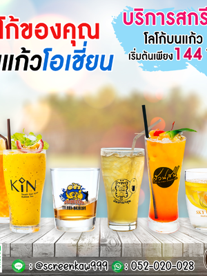 แก้วโอเชี่ยน แก้วกระจก สกรีน พิมพ์ลาย งานเกษียน แก้วที่ระลึก แก้วชำร่วย แก้วงาน แก้ววัด ได้ทุกสี ราคาถูกประหยัด