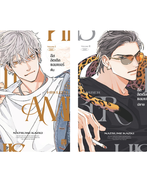 His Little Amber เล่ม 1-2