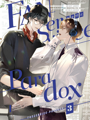 Fanservice Paradox เล่ม 3