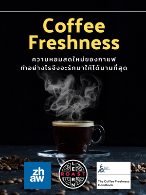 Coffee Freshness รักษาคุณภาพของกาแฟอย่างไรให้อยู่ได้นานที่สุด