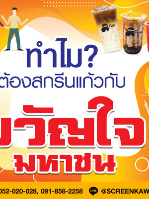 แก้วกาแฟพิมพ์โลโก้ ทำไม ต้องใช้บริการ สกรีนแก้วพิมพ์ลาย กับ ขวัญใจมหาชน