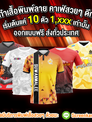 เสื้อพิมพ์ลาย เต็มตัว คอปก คอวี คอเชิ็ต เต็มตัว ราคาถูก บริการออกแบบฟรี ขั้นต่ำแค่ 10 ตัว เสื้อร้าน เสื้อกลุ่ม เสื้อทีม เสื้อวาระพิเศษ