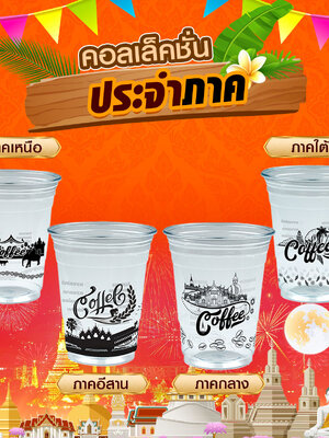 แก้วพร้อมสกรีน แก้วกาแฟพลาสติก 16 ออนซ์ PP พิมพ์ลาย ภาคต่างๆของไทย