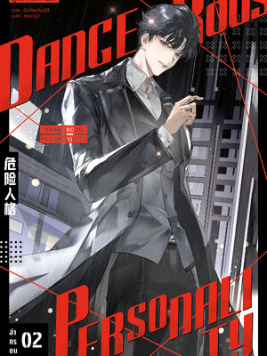 ล่าทรชนคนอันตราย เล่ม 2