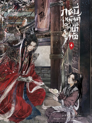 กระบี่เหมันต์ในป่าท้อ เล่ม 4