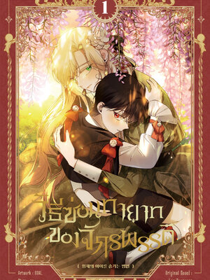 วิธีซ่อนทายาทของจักรพรรดิ เล่ม 1
