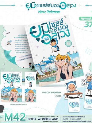 ยูมิกับเซลล์สมองสุดอลเวง เล่ม 4