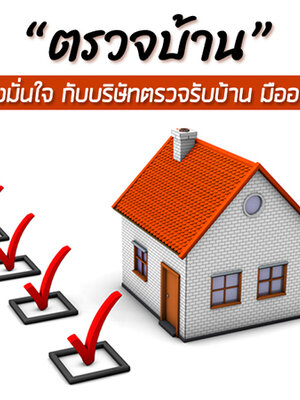 รบกวนติดต่อแนะนำบริษัทรับตรวจบ้านใกล้ฉัน โทร 080-5264789