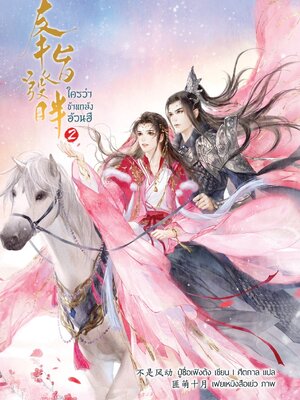 ใครว่าข้าแกล้งอ้วนฮึ เล่ม 2 (ฉบับพิมพ์สองไม่มีพินอัพ)