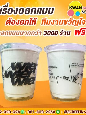 เรื่องงานสกรีนแก้วและออกแบบโลโก้ “ทีมงานขวัญใจมหาชน” คืออันดับ 1