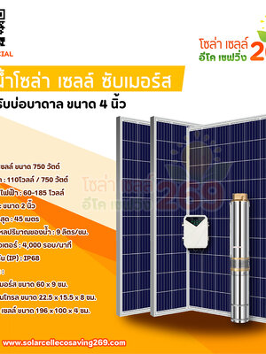 ปั้มน้ำซับเมอร์สโซล่าเซลล์4DPC4นิ้ว+แผงโซล่าเซลล์