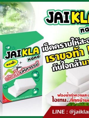 ฟองน้ำมหัศจรรย์ ใจกล้านาโน ผลิตภัณฑ์มหัศจรรย์ ช่วยงานพ่อบ้านแม่บ้านใจกล้าขจัดคราบสกปรก ปลอดภัย ไร้สารเคมี