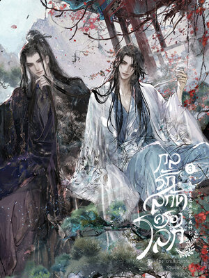 กลรักสกัดครองโลก เล่ม 3 พร้อมเล่มพิเศษ