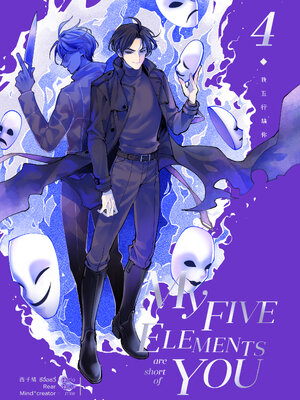 My Five Elements are short of you เล่ม 4