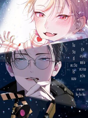 รุ่งอรุณแห่งความหวังในวันที่ตะวันไร้แสง