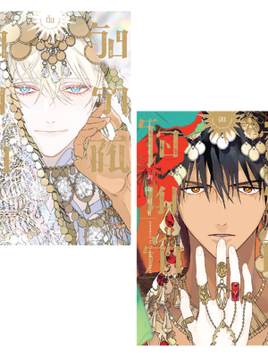 [Normal] โอเมก้าวังราชินี เล่ม 1-2