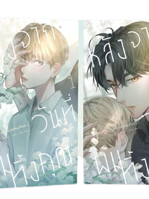 (แพ็คชุด) หลังจากวันที่ผมทิ้งคุณ เล่ม 1-2 (จบ)