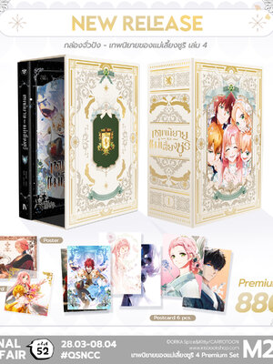 [Premium] Boxset เทพนิยายของแม่เลี้ยงชูริ เล่ม 4