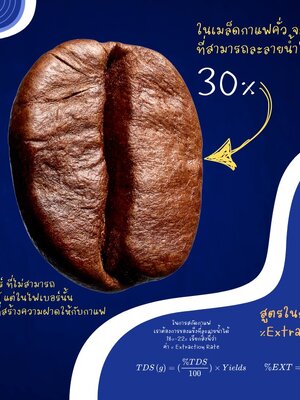 การสกัดกาแฟนั้นจริงๆแล้วมันคือหลักการของ ฟิสิกส์ และ วิทยาศาสตร์ ไม่ใช่เรื่องของ ไสยศาสตร์ หรือ เวทมนตร์