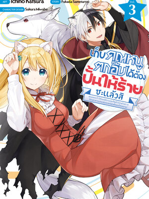 เก็บคุณหนูตกอับได้ต้องปั้นให้ร้ายซะแล้วสิ เล่ม 3