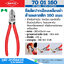 KNIPEX 70 01 160 คีมตัดปากเฉียงเคลือบดำ ด้ามพลาสติก 160mm