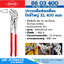 KNIPEX 86 03 400 คีมคอม้า XL 400mm (16")