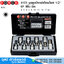 FORCE 4101 ชุดลูกบ๊อกซ์เดือยโผล่ 1/2" 6P 9ชิ้น มิล