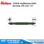 KOKEN 123SW (123PSW) ดอกไขควงลม-ไฟฟ้า แฉก-แบน 2หัว 1/4" ยาว 75 - 100mm