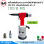 RIVIT RIV-939 เครื่องยิงรีเวทนัท M3-12